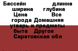 Бассейн Jilong  5,4 длинна 3,1 ширина 1,1 глубина. › Цена ­ 14 000 - Все города Домашняя утварь и предметы быта » Другое   . Саратовская обл.